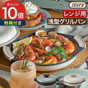 ◆ 楽天1位 ◆ Toffy 電子レンジ用グリルパン 電子レンジ調理器 レンジ調理 【特典付き】 レンジ 魚焼き器 焼き魚 レンジグリルパン 電子レンジ用 電子...