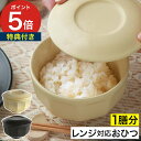 おひつ 電子レンジ対応 陶器 【特典付き】 一膳 お茶碗 おしゃれ 日本製 1杯 お櫃 イブキクラフト マイスターハンド ご飯用 保存容器 炊きたて 米 炊きた...
