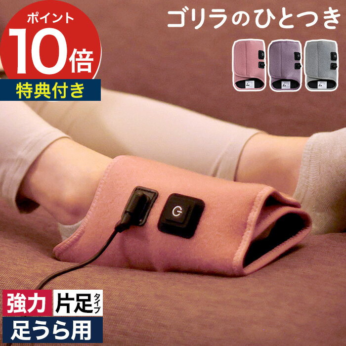 ツボ押し つぼおし 【特典付き】 足裏ケア 足ケアグッズ エアー式 フットケアグッズ 電動 片足 ピンク パープル グレー 健康家電 ドウシシャ 軽量 セルフケア タイマー [ ゴリラのひとつき GRA-2401 ]