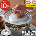 【15日限定 最大100%ポイントバック】 京都活具 雪平鍋用 ゆきひら鍋 鍋蓋 16-20cm サイズ兼用タイプ 日本製 IH 16cm 18cm 20cm ...