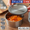 家事問屋 保存容器 ステンレス【特典付き】燕三条 弁当箱 ステンレス製保存容器 丸型 蓋付き 作り置き 副菜 日本製 衛生的 高級感 食洗機対応 ステンレス保存...