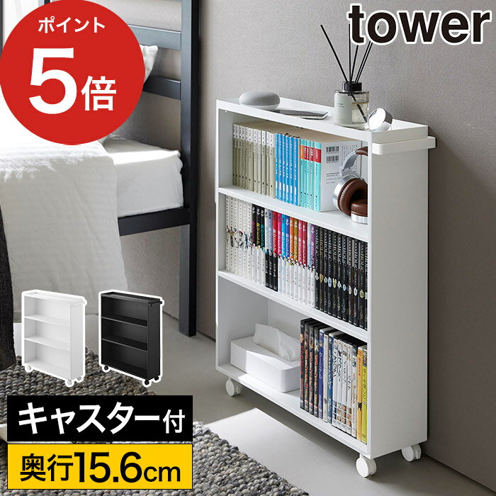 [ ハンドル付き隠せるコミックラック タワー ] 本棚 収納ボックス キャスター ワゴン 大容量 幅59cm 押入れ収納 タワーシリーズ 単行本 収納雑貨 tower 山崎実業 Yamazaki ホワイト ブラック 1485 1486 【ポイント5倍】
