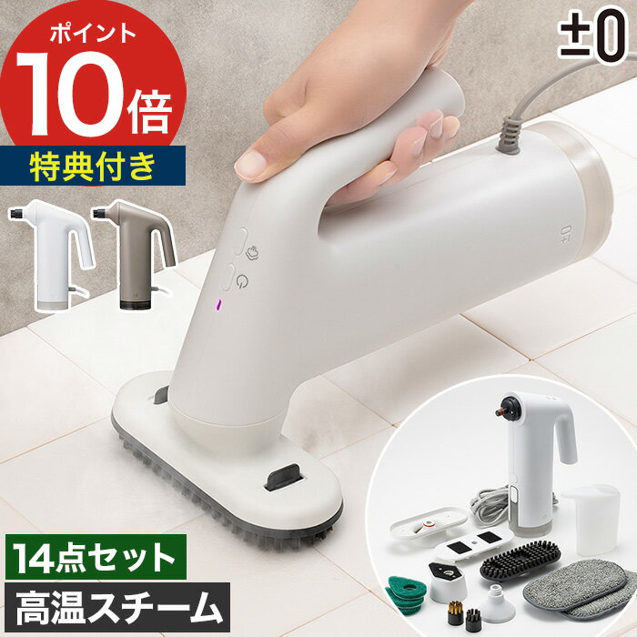 【25日限定 最大100％ポイントバック】 プラマイゼロ スチームクリーナー 家庭用【特典付き】高温スチ..