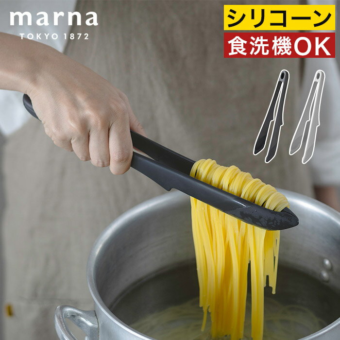 トング シリコーン 耐熱 【365日出荷】シリコントング 食洗機対応 つかみやすい パスタ 麺類 洗いやすい おしゃれ 北欧 軽い グレー キッチン シンプル モノトーン 28cm 耐熱トング 湯切りができる [ marna マーナ きほんのキッチンツール つかみやすいトング ]
