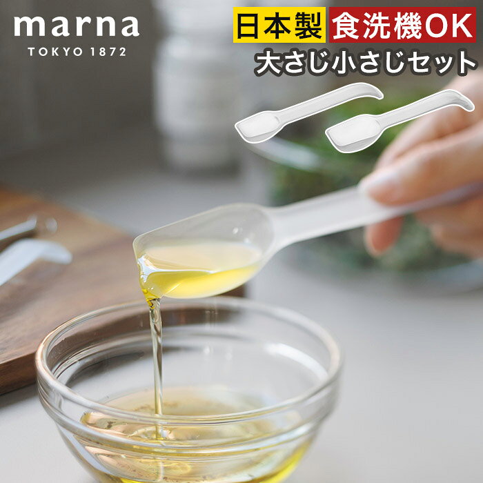 Rakuten - 計量スプーン 大さじ 小さじ セット【365日出荷】日本製 食洗機対応 耐熱 おしゃれ 持ちやすい 軽い クリア プラスチック 測る 少量 調味料 キッチン 調理道具 重なる すくいやすい [ marna マーナ きほんのキッチンツール 調味料が残りにくい計量スプーン ]