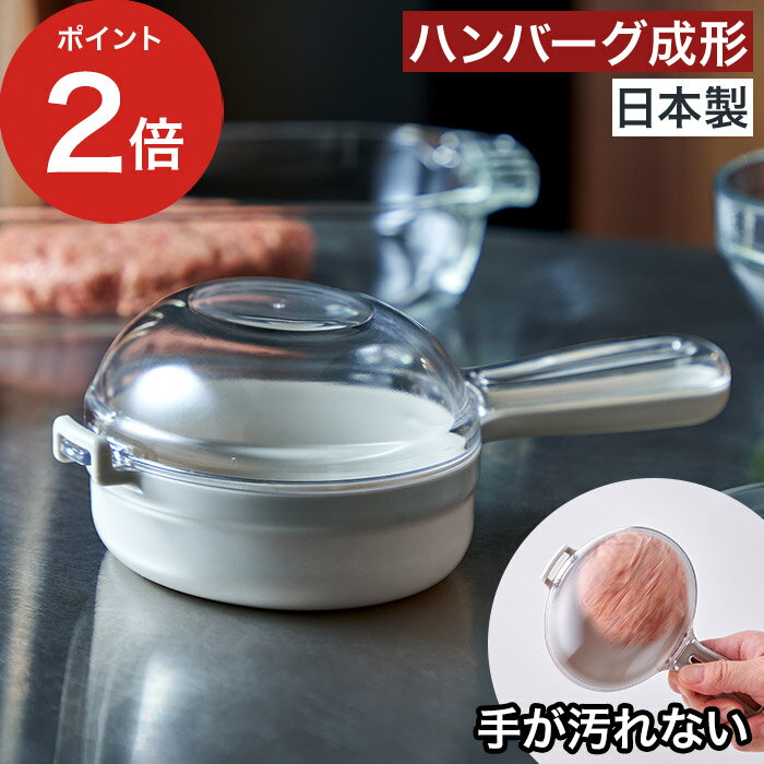 【10日限定 最大100％ポイントバック】 ハンバーグ成型器 家庭用 【365日出荷】 ハンバーグ専 ...