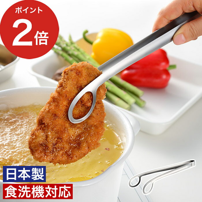 Rakuten - トング ステンレス【365日出荷】揚げ物 揚げ物トング 日本製 ステンレストング 食洗機対応 つかみやすい ステンレス製 油切り 穴あき 便利 サラダトング 取り分けトング 掴みやすい 油切り 天ぷら 菜箸トング 使いやすい [ オークス Leye レイエ あげものトング ]