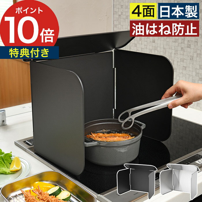 油はね ガード 油汚れ防止【特典付き】油はねガード 折りたたみ 日本製 洗える 揚げ物ガード 油はね防止 風除け 4面 アウトドア キャンプ ブラック ステンレス ガスコンロ 使うときだけ 折りたたみ コンロ [ オークス Leye レイエ コンパクト4面レンジガード ]