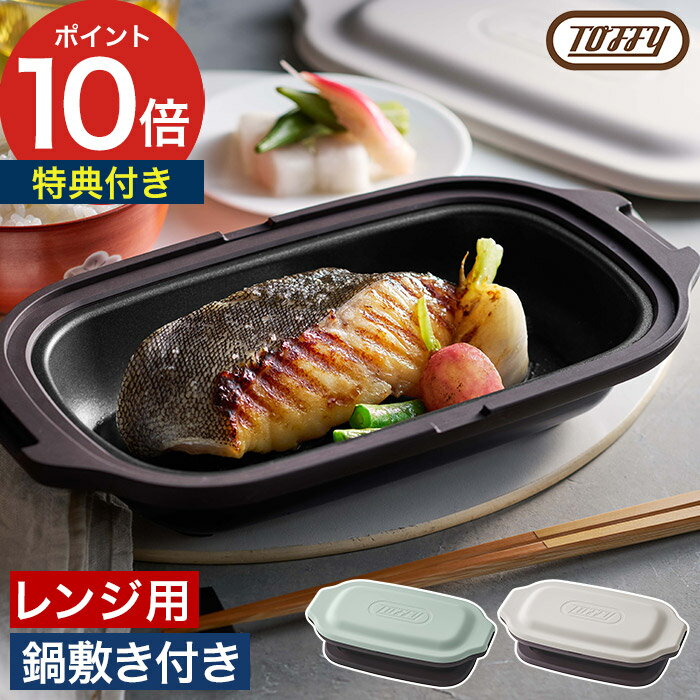 電子レンジ調理器 【特典付き】電子レンジ用グリルパン 耐熱皿 電子レンジ 調理器 フタ付き 鍋敷き付き レンジ 魚焼き器 焼き魚 レンジグリルパン 電子レンジ用 電子レンジ 調理器具 時短調理 簡単調理 トフィー [ Toffy 電子レンジ用グリルディッシュ K-MW6 ]