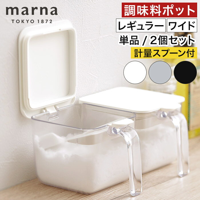 Rakuten - 調味料入れ スプーン付き 【365日出荷】 調味料入れポット 調味料 収納 おしゃれ ワンタッチ 保存容器 湿気防止 1個 / 2個セット 塩入れ 砂糖入れ コンテナ K736 K775 グッドロックコンテナ [ marna マーナ 調味料ポット / 調味料ポット ワイド ]