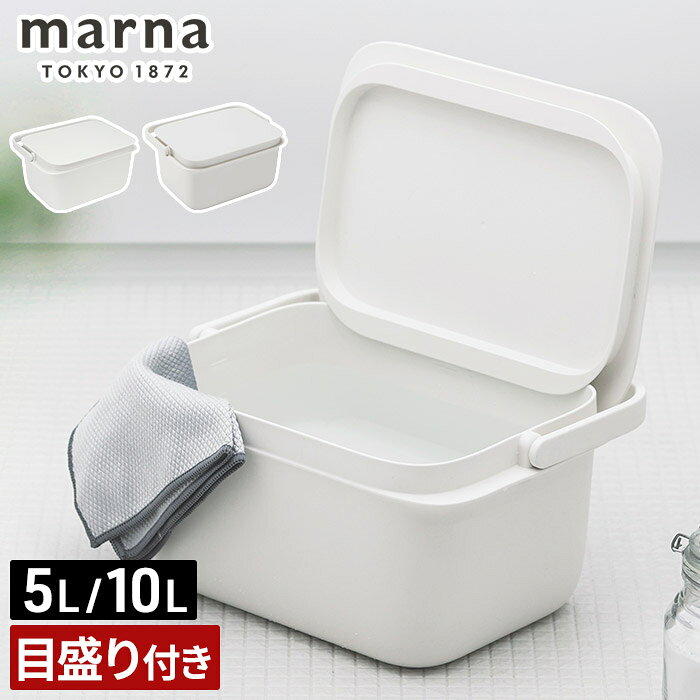 Rakuten - バケツ 蓋付き 収納ボックス ふた付き スクエア 長方形 角型 四角 目盛り付き シンプル おしゃれ つけ置き洗い 手洗い 洗濯 掃除 靴洗い 取っ手 耐熱 重ねる収納 便利グッズ 大容量 掃除 収納ケース [ marna マーナ バケツ 5L / 10L ]