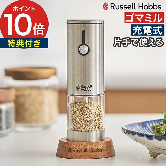 【25日限定 最大100％ポイントバック】 ラッセルホブス ゴマミル 充電式 【特典付き】 Russ ...