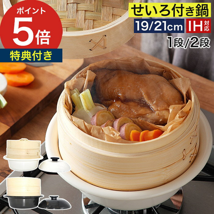 Ih/Gas Compatible - 【18日限定 最大100％ポイントバック】 せいろ 鍋付き 【特典付き】 蒸し器 蒸篭 中華 鍋セット ih ほうろう 個々鍋 一人鍋 万能鍋 19cm 21cm 一人鍋 乳白 渋黒 竹製 ヘルシー 時短 人気 AS-KO19 AS-KO21 [ 野田琺瑯 ココナベ せいろセット 1段 / 2段 ]