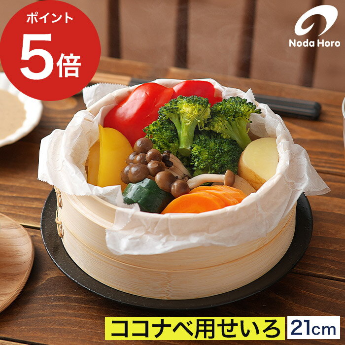 Rakuten - 追加用せいろ 中華 一段 単品 蒸し籠 天然木 蒸篭 竹製 個々鍋用 中国 黄家村 AS-KO21H [ 野田琺瑯 ココナベ用 せいろ 21cm ]