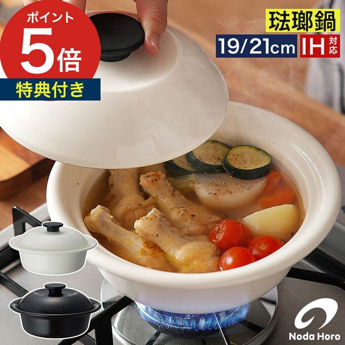 Ih/Gas Compatible - 【18日限定 最大100％ポイントバック】 鍋 19cm 21cm 【特典付き】 ih ほうろう 琺瑯鍋 個々鍋 一人鍋 万能鍋 ひとり鍋 乳白 渋黒 おしゃれ KO-19 KO-21 [ 野田琺瑯 ココナベ 小 / 大 ]