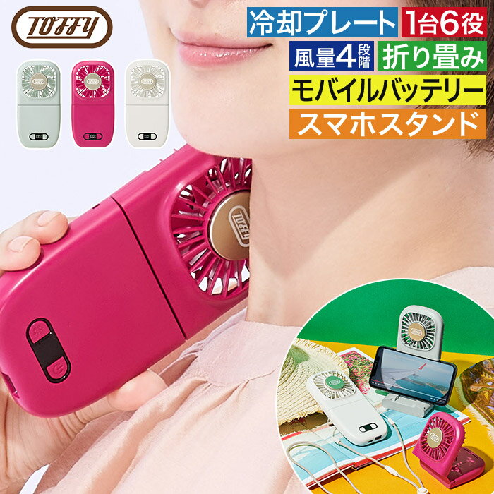 【スーパーSALE期間中 最大100％ポイントバック】 ハンディファン 折りたたみ 卓上 冷却プレート モバイルバッテリー…