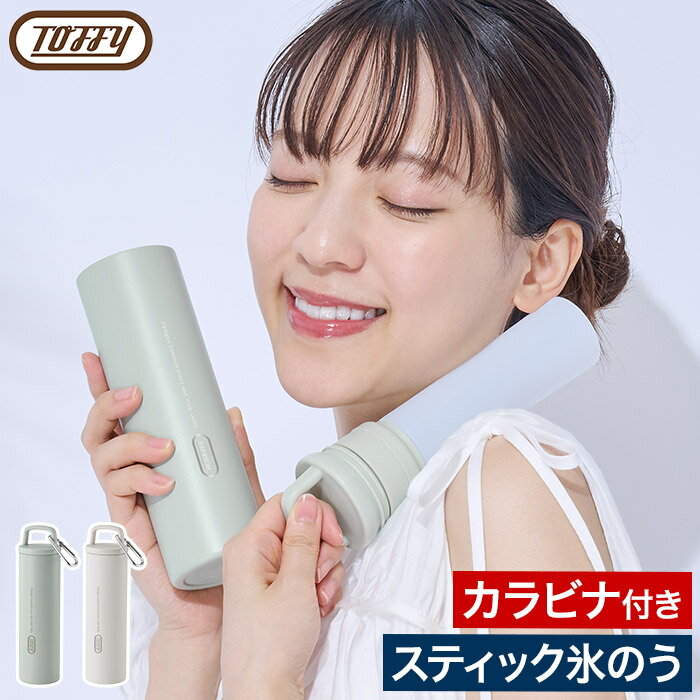Rakuten - トフィー 氷のう アイスパック 氷嚢 【365日出荷】 冷却グッズ ネッククーラー ステンレスボトル シリコーン 真空ステンレスホルダー カラビナ付き ハッピーコレクション ラドンナ LADONNA [ Toffy トスティック氷のう HCOL1 ]