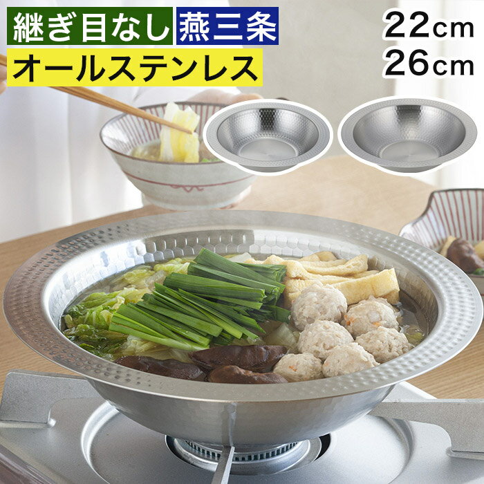 Ih/Gas Compatible - 【18日限定 最大100％ポイントバック】 ステンレス 鍋 燕三条 【特典付き】 ih ガス火 洗いやすい 22cm 26cm 食洗機対応 器 サラダボウル 鍋料理 しゃぶしゃぶ そうめん鉢 皿 鎚目加工 47592 46559 [ 下村企販 継ぎ目のないステンレス卓上鍋 ]