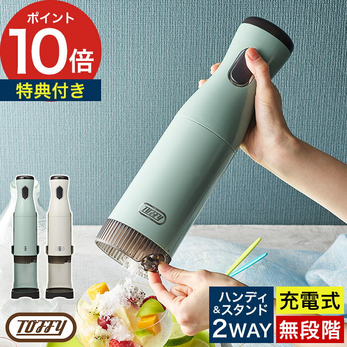 かき氷器 コードレス トフィー 【特典付き】 ハンディ 電動かき氷器 自動 電動 かき氷機 バラ氷  ...
