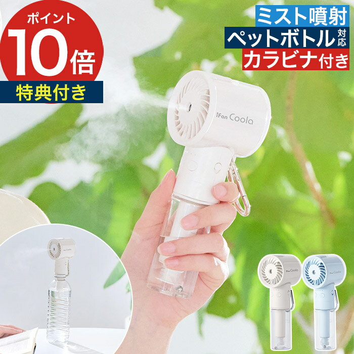 Rakuten - ハンディファン ミスト 手持ち【特典付き】ペットボトル対応 冷風扇 おしゃれ ポータブル 細かいミスト カラビナ付き 涼しい 持ち運び コンパクト iFan Cooler [ エレス アイファン クーラ IF-CLA26 ]