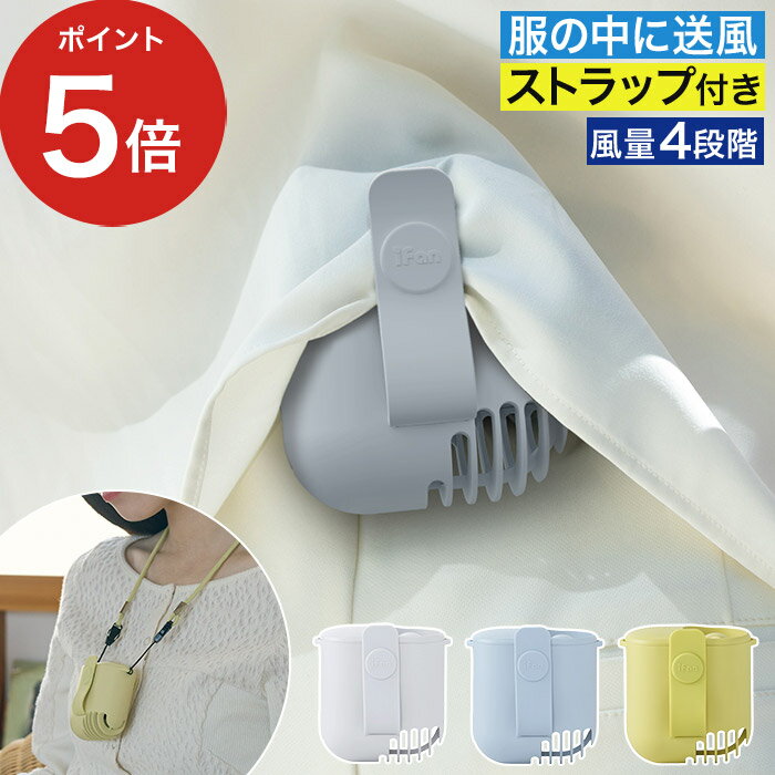 【2026年モデル】 ベルトファン おしゃれ かわいい 軽い 扇風機 小型腰掛け 首かけ 熱中症対策 服の中に入れる クリップ ベルト ポータブル 携帯 ストラップ 手ぶら iFan [ エレス アイファン ボディブロー2S IF-BBS26 ]