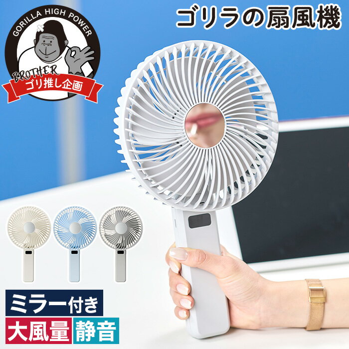ハンディファン 扇風機 携帯扇風機 DCモーター デスクファン 大風量 強風 ミラー付き 静音 卓上 2WAY 折りたたみ 小型 USB充電 ミニ ポータブル ホワイト ブルー グレー [ ドウシシャ ゴリラの扇風機 GRF-2601B ]