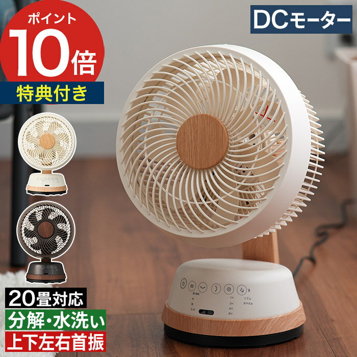 Rakuten - 扇風機 卓上 【特典付き】 DCモーター デスクファン リビングファン 分解OK 洗える リモコン付き 静音 首振り 上下 左右 衣類乾燥 空気循環 部屋干し 風量調節 20畳対応 [ ドウシシャ 木目調DCサーキュレーター FCA-183D ]