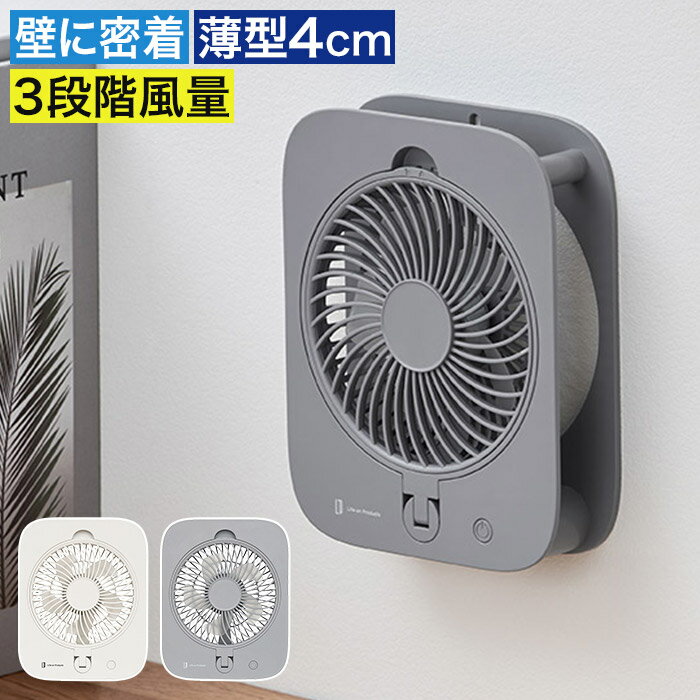 壁に密着 実用新案取得 壁掛け 扇風機 ファン スリム 薄型 3段階風量 壁付け マグネット 省スペース スマート オート…