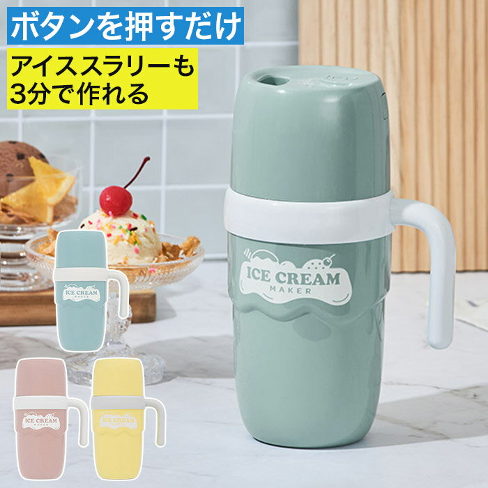 アイスクリームメーカー アイスクリームマシン レシピ付き 子供 アイススラリー 自動撹拌 安心 安全 ...