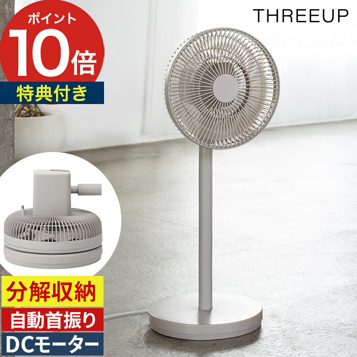 Rakuten - 扇風機 dcモーター 【特典付き】 2026 静音 電源コード式 折り畳み コンパクト 高さ調節 コンセント式 サーキュレーター スリーアップ THREEUP メモリー機能 省エネ リモコン付き [ スリーアップ 左右自動首振り スマート収納 DCリビングファン LF-T2653 ]