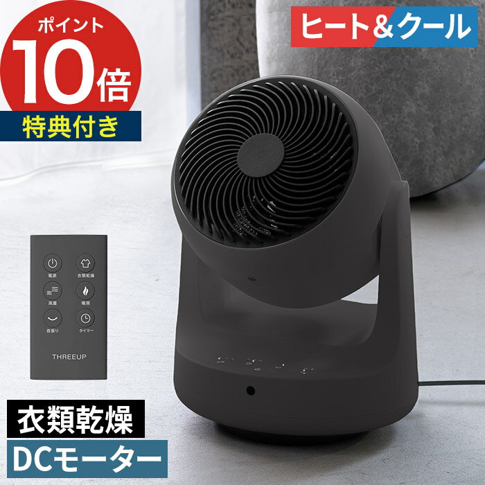 乐天商城 - サーキュレーター dc【特典付き】 扇風機 DCモーター ヒーター 送風 部屋干し 温風 冷風 首振り タイマー リモコン コンパクト 1台3役 静音 16畳 おしゃれ 冷温兼用 1200W [ スリーアップ 衣類乾燥機能付 DCサーキュレーター ヒート&クール HC-T2610 ]