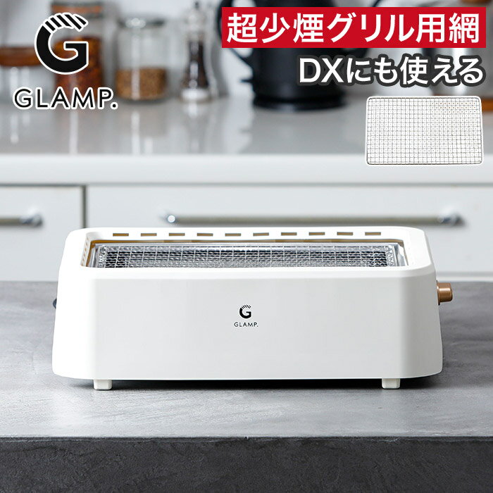 【スーパーSALE期間中 最大100％ポイントバック】 専用焼き網 単品 焼き網 減煙 お...