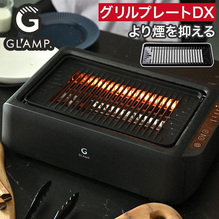 【スーパーSALE期間中 最大100％ポイントバック】 グリルプレート 単品 兼用 煙が出にくい 超少煙グリル SG01 超少煙グリルDX デラックス SG03 対応 [ GLAMP. グランプ 超少煙グリル / 超少煙グリルDX兼用 グリルプレートDX SG03GLP ]