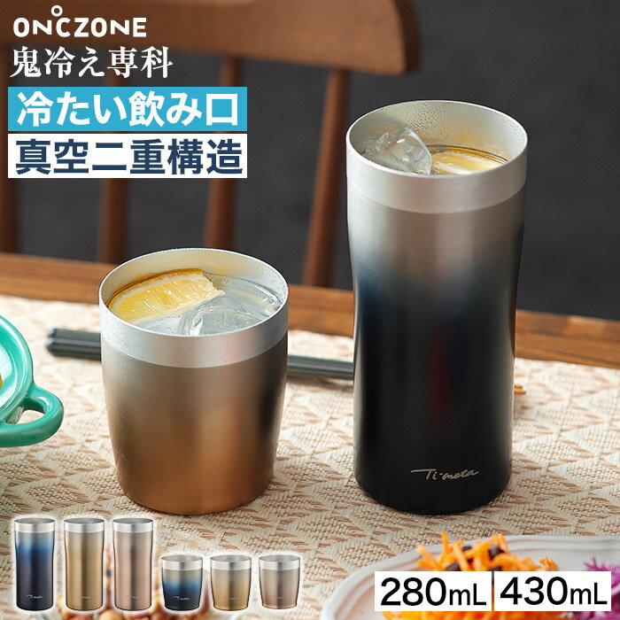 楽天市場】オンドゾーン タンブラーの通販