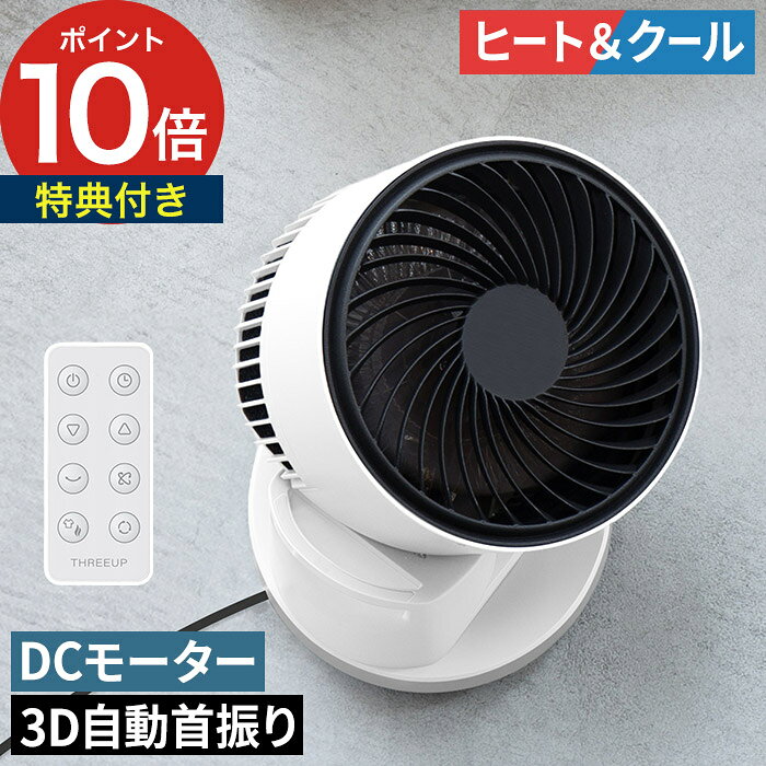 サーキュレーター DCモーター 【特典付き】 扇風機 ヒーター 送風 部屋干し 温風 冷風 自動首振り タイマー リモコン…