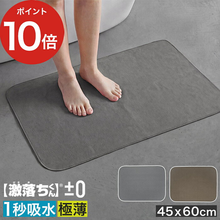 バスマット 速乾 足拭きマット 洗える 超薄型 ソフト さらさら 風呂 浴室 45x60cm 吸水1秒 一人暮らし すぐ乾く [ ±0…