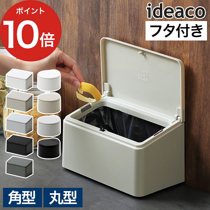 【9/30まで 抽選で最大10万ポイントが当たる】 ゴミ箱 イデアコ 1.8L 2.2L ワンプッシュオープン ふた付き 蓋つき ご…
