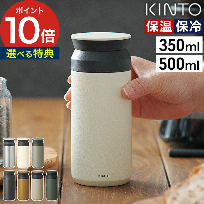 キントー 水筒 水筒 マグボトル 洗いやすい KINTO【特典付き】kinto水筒 保温 保冷 密閉 真空二重構造 ステンレス 蓋付き おしゃれ 丸洗い 丈夫 コーヒー アウトドア キャンプ ユニセックス 大人 キントー ギフト [ トラベルタンブラー 350ml / 500ml ]