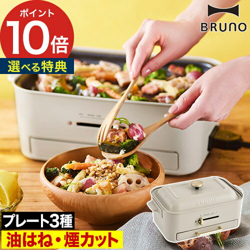 楽天市場】ブルーノ ホットプレート グレージュの通販 楽天市場】ブルーノ ホットプレート グレージュの通販