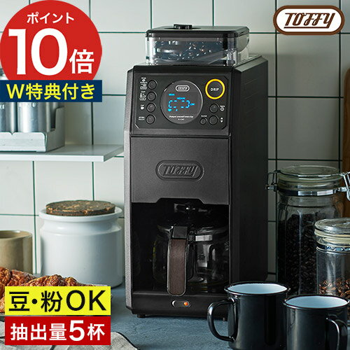 楽天市場】toffy トフィー 全自動 ミル付 コーヒーメーカーの通販