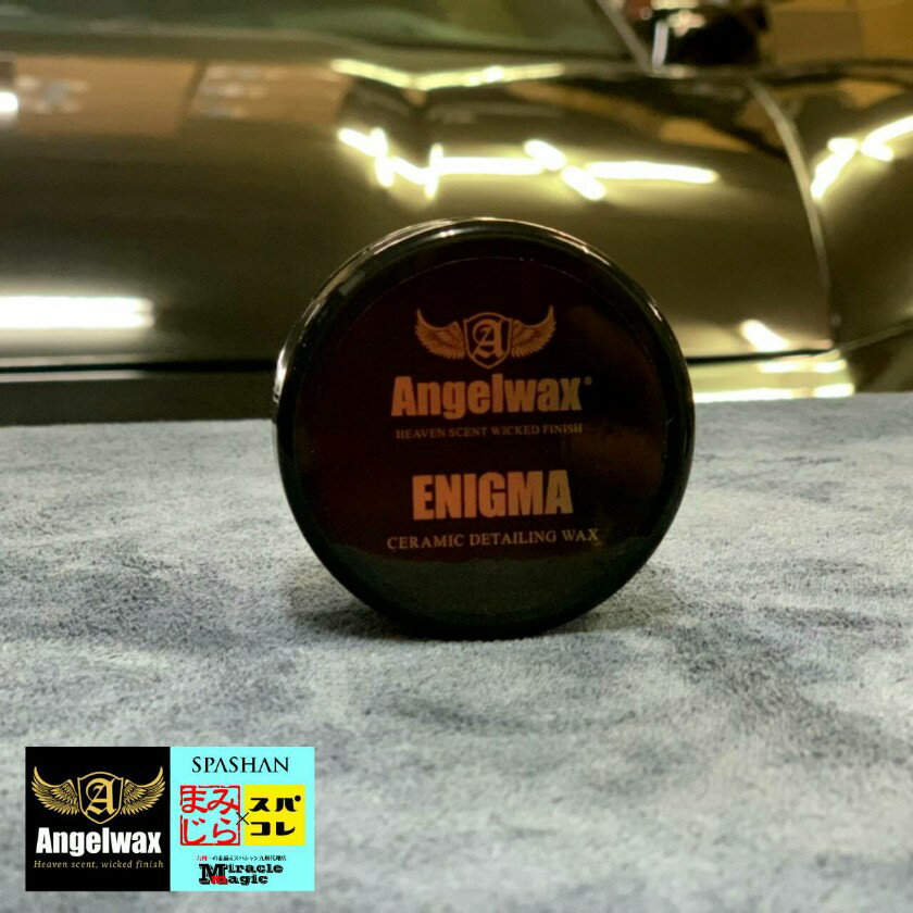 ANGEL WAX Enigma Wax エンジェル ワックス エニグマ 33ml イギリスの名門カーディティールメーカー【ANGEL WAX】エンジェルワックス 天然成分や希少なマテリアルを使用した最高級ブランド。 世界各国で爆発的人気を誇る「ANGEL WAX」製品が日本初上陸。 「エニグマ WAX」はセラミックを配合する事により、高耐久、高保護性を実現しました。 メンテナンスは「エニグマ QED」が最適です。 〇エンゼルワックスからセラミック配合カーワックスが上陸！ 〇「エニグマ WAX」はセラミックを配合する事により、高耐久、高保護性を実現しました。 〇 メンテナンスは「エニグマ QED」が最も適しています。 《使用方法》 〇洗車後、水気を飛ばしたボディに施工してください。 〇マカロンなどで適量取り、ボディに直接塗り込んでください。 〇力を入れる必要はございません。優しく円を描きながら塗り込んでください。 〇乾燥時間は約2〜3分とかなり早いので1パネルごとや、パネル半分ずつなど1回の施工範囲を狭めにして施工してください。 ※拭き上げする前に乾燥してしますと、ポリッシャーなどで研磨しないと取り除くことが出来なくなってしまいます。 〇塗り込んで2〜3分経過後柔らかいマイクロファイバークロス等で優しく拭き上げてください。 〇拭き上げ後メンテナンスとして、ANGEL WAX エニグマ QEDを使用してください。 光沢が長持ちします。