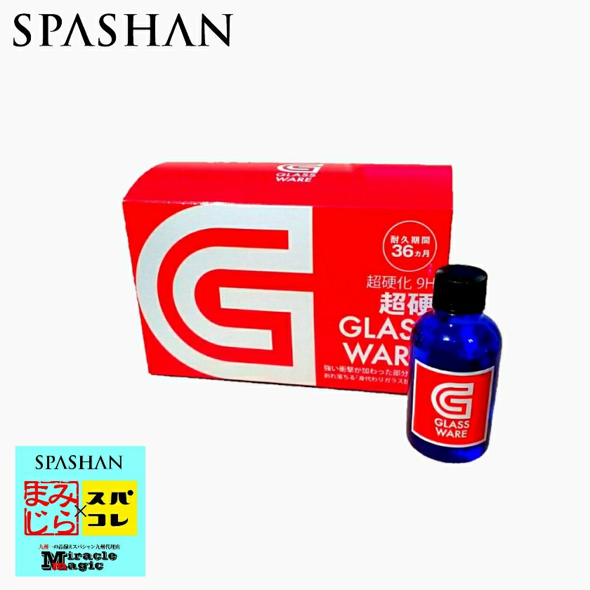 スパシャン SPASHAN ガラスコーティング グラスウェア 9H 待望のリニューアル GLASSWARE 耐久期間36ヶ月