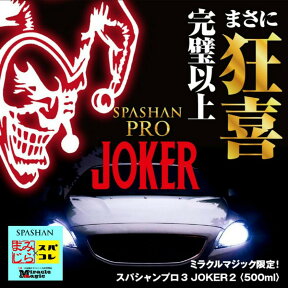 SPASHAN スパシャンプロ3 JOKER ジョーカー 数量限定 エコバッグ JOKERステッカー プレゼント