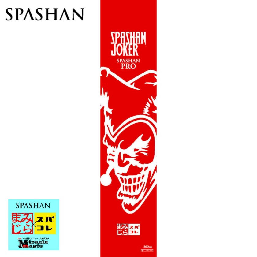 楽天市場】SPASHAN スパシャンプロ3 JOKER ジョーカー 数量限定 エコ 