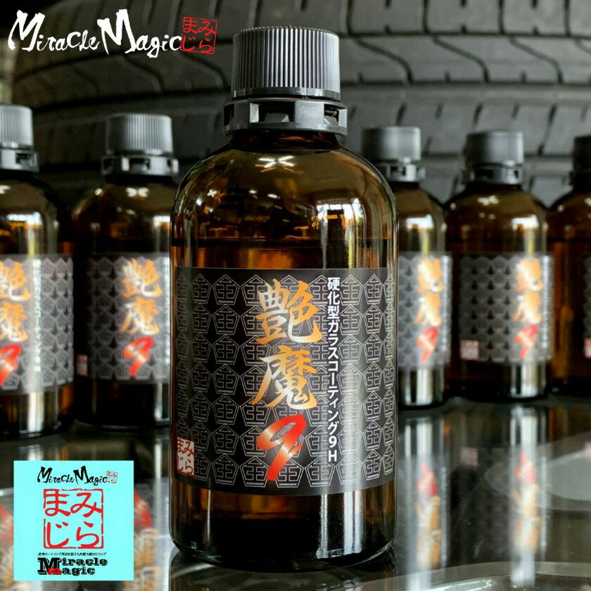艶魔q 硬化型 コーティング剤 ミラマジ 100ml 洗車 メンテナンス