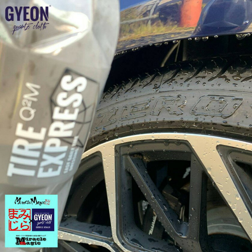 &nbsp; ↓↓↓関連商品はコチラ↓↓↓ GYEON タイヤ エクスプレス Tire Express 1000ml &nbsp; ・GYEON タイヤ エクスプレス Tire Express 1000ml 品番：Q2M-TE100（1000ml） &nbsp; まるで新品のタイヤのように自然な黒色を保つタイヤ保護剤！ &nbsp; ・伸びが良く簡単に塗り広げられ、濡れていても乾いていても両方のタイヤに使用できます。 ・水性タイプなのでタイヤにも優しく、簡単で美しいタイヤに仕上がります。 &nbsp; &nbsp; 【使用方法】 ・クリーナーでタイヤをきれいにした後、布やスポンジ等に本製品を適量とり、塗り伸ばして下さい。 ・その後、しばらく乾燥させて下さい。 &nbsp; 【注意事項】 ・直射日光の当たる場所や気温が高い時、また塗布面が高温になっている時のご使用は控えて下さい。 ・暗くて涼しい場所に保管して下さい。 ※パッケージ等、仕様の変更がある場合がございます。 &nbsp;