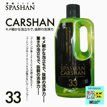 スパシャン SPASHAN カーシャンプー 車 ガラスコーティング 落とさない シャンプー SPASHAN スパシャン CARSHAN カーシャン キメ細かな泡立ちで、抜群の洗浄力