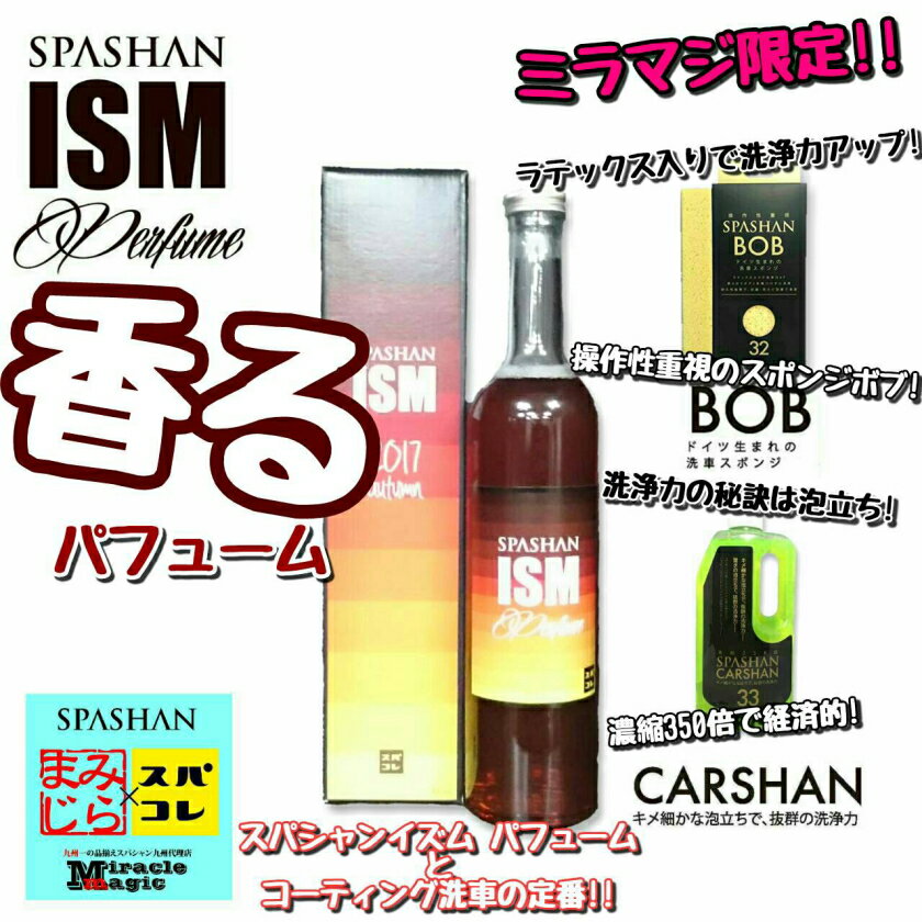 SPASHAN イズム2017perfume パフュームとCARSHAN カーシャンとスポンジBOBの3点セット コーティング洗車の定番