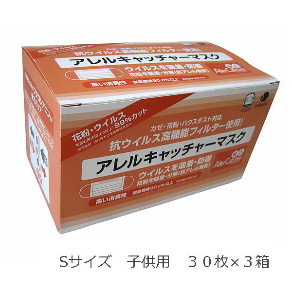 アレルキャッチャー マスク S 30枚x3箱　子供用マスク【日本製】MERS　PM2.5