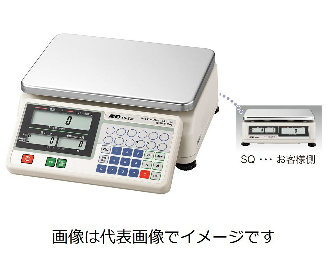 【画像はイメージです】【納期について】本商品はご注文後メーカーにて製作（出荷検査）を致します。メーカーの生産工数により変動はございますが、注文後おおむね1.5〜3ヵ月後の発送となります。ご注文後のキャンセルは一切出来ませんので納期でお急ぎの場合は、ご注文前に必ず弊社にお問い合わせください。 ■店舗用料金はかり SQ-15Kの特長 測定方式：電気抵抗線式(ロードセル式) 精度等級：3級 目量の種類：多目量 シンプルで使いやすい、量り売りのお店におすすめです。 500個までの単価を記憶可能 バックライト付き液晶表示 オートパワーオフ機能(バッテリ使用時)：5分以上動作しないと自動的に電源オフ(機能オフも可) 電源はACアダプタ(標準付属)または鉛バッテリー(別売品)使用 計量皿の材質はSUS304 ひょう量：15000g 目量：2g(0〜6kg)、5g(6kg〜15kg) 使用範囲：40g〜15000g 最大風袋引量：5998g 計量皿寸法：300×210mm 計量皿材質：SUS304 メーカー：エー・アンド・ディ(A&D)【画像はイメージです】【納期について】本商品はご注文後メーカーにて製作（出荷検査）を致します。メーカーの生産工数により変動はございますが、注文後おおむね1.5〜3ヵ月後の発送となります。ご注文後のキャンセルは一切出来ませんので納期でお急ぎの場合は、ご注文前に必ず弊社にお問い合わせください。 ■店舗用料金はかり SQ-15Kの特長 測定方式：電気抵抗線式(ロードセル式) 精度等級：3級 目量の種類：多目量 シンプルで使いやすい、量り売りのお店におすすめです。 500個までの単価を記憶可能 バックライト付き液晶表示 オートパワーオフ機能(バッテリ使用時)：5分以上動作しないと自動的に電源オフ(機能オフも可) 電源はACアダプタ(標準付属)または鉛バッテリー(別売品)使用 計量皿の材質はSUS304 ひょう量：15000g 目量：2g(0〜6kg)、5g(6kg〜15kg) 使用範囲：40g〜15000g 最大風袋引量：5998g 計量皿寸法：300×210mm 計量皿材質：SUS304 メーカー：エー・アンド・ディ(A&D)